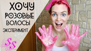 РОЗОВЫЕ ВОЛОСЫ/ ЧТО ТО ПОШЛО НЕ ТАК!!! СМОТРЕТЬ ДО КОНЦА!#SilenaSway_Силена Вселенная