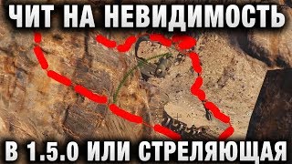 ЧИТ НА НЕВИДИМОСТЬ В 1.5.0 ИЛИ СТРЕЛЯЮЩАЯ ГОРА ЧТО ЭТО БЫЛО
