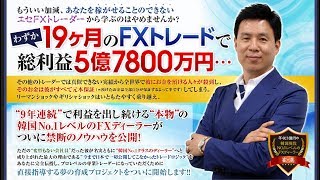 わずか19ヶ月のFXトレードで総利益5億7800万円！本物のプロトレーダー育成プログラム「Gangnam FX カンナム・エフエックス」