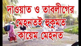 দাওয়াত ও তাবলীগের মেহনতে হুকুমত কায়েম করার মেহনত