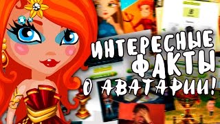 АВАТАРИЯ || ИНТЕРЕСНЫЕ ФАКТЫ О АВАТАРИИ! (С ОЗВУЧКОЙ!) || АВАТАРИИ МОГЛО НЕ БЫТЬ?!