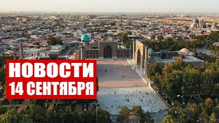Лукашенко летит в Самарканд! / Поляки избили беженцев / Теракт в Бостоне / Новости 14 сентября