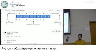 Зинкевич А.О. - Python и облачные вычисления в науке - 3. Коллекции в Python