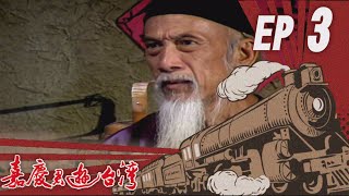 嘉慶君遊臺灣 EP3
