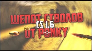 ШЕПОТ СТВОЛОВ КС 1.6 | ПУЛИ ОТ ПОНКИ | AIM CFG ДЛЯ КС 1.6 | ТОЛЬКО В ГОЛОВУ!? | #ЛАРИНЕБАНАЯЧУШКА