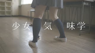 少女的味道真的都是香香的嗎？｜少女觀察學｜好倫｜