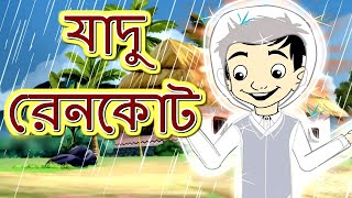 যাদুর রেনকোট l Rupkothar Golpo | Bangla Cartoon | Bengali Fairy Tales