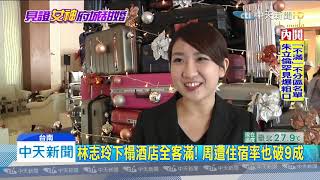 20191117中天新聞　林志玲婚禮效益驚人！　周邊飯店住宿率開紅盤