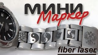 Лазерная гравировка и маркировка лазером МиниМаркер 2 l Laser engraving. Fiber.