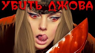 УБИТЬ ДЖОВА - DEAD BY DAYLIGHT [STREAM]
