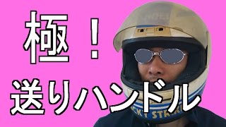 【初めての運転】　プッシュプル（送り）ハンドル操作方法　AT/MT車