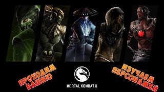 Mortal Kombat X - Проходим башню