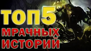 [LoL] Топ 5 самых мрачных историй в Лиге Легенд