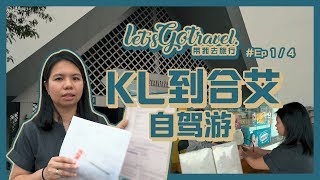 KL 到 合艾 自驾游须知 | 合 艾 2019