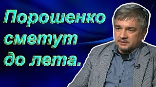 Ростислав Ищенко: Порошенко сметут до лета.