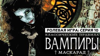 Настольная ролевая игра "ВАМПИРЫ: МАСКАРАД. КЛАССИЧЕСКИЕ ПРАВИЛА". Серия 10