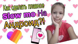 Как сделать плавное Slow mo на Андроид?! Чит. Ком.