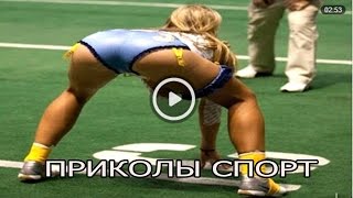 ПРИКОЛЫ СПОРТ.2016 жесть ржака угар ржач самые лучшие смешные приколы.ЮМОР,ПРИКОЛЫ,РАЗВЛЕЧЕНИЯ