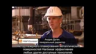 Лазерное плакирование Hardwear