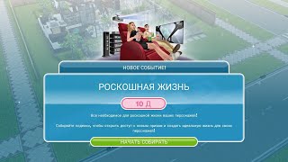 Событие "Роскошная жизнь" в The Sims FreePlay