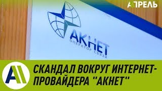 Скандал вокруг интернет-провайдера "Акнет": рейдерство или нет? \\ Апрель ТВ