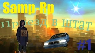 Samp-Rp #1 Приезд в штат