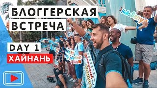 Встреча блогеров со всего мира на о. Хайнань. 1 день. ?
