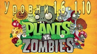Plants vs Zombies - Растения против зомби - Зомби против растений - часть 2(уровень 1.6 - 1.10)