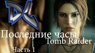 Tomb Raider The Final Hours #1 Знакомство с новой Ларой Крофт. RUS (Русская озвучка)