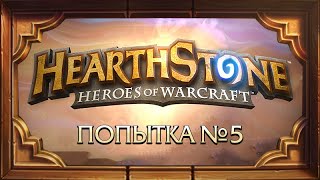 Hearthstone. Не особо серьёзная попытка №5.