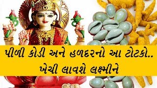 પીળી કોડી અને હળદરનો આ ટોટકો.. ખેચી લાવશે લક્ષ્મીને -Tips to Attract Goddess Lakshmi
