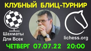 Шахматы Для Всех. КЛУБНЫЙ БЛИЦ-ТУРНИР + ИГРА СО ЗРИТЕЛЯМИ (07.07.22)