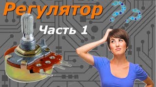 Регулятор громкости ч.1. Делитель напряжения - наше всё.