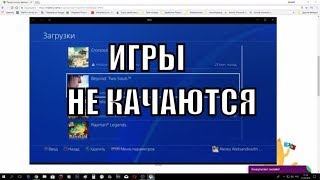 22 мая 2018 проверка PSN. Если не качаются игры