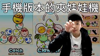 手機版本的夾娃娃機【Clawbert】手機遊戲｜chu玩遊戲
