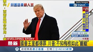 川普官很寬管到英國去　批梅伊對歐盟手段太軟弱│記者賴彥宏│【國際局勢。先知道】20190603│三立iNEWS