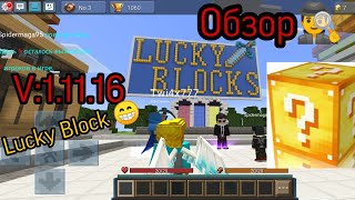 Обзор нового Лаки блок Скай варса. Блокмен го/Blockman Go. Sky wars Lucky Block.
