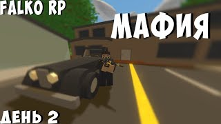 UNTURNED I FALKO RP l МАФИЯ В КРОВИ l ДЕНЬ 2