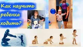 Как научить ребенка ходить?
