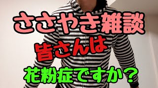 ［ASMR］ささやき雑談 皆さん花粉症ですか？／バイノーラル録音／November 12,2019