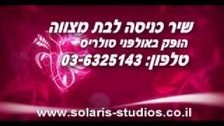 שיר כניסה לבת מצווה-ברכני-ברכת אלוהים-רמיקס-סולריס