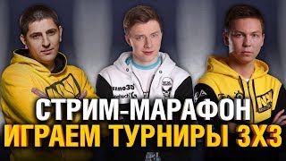 ТУРНИР 3х3 - 300 КИЛОГРАММЦЕВ В ДЕЛЕ!