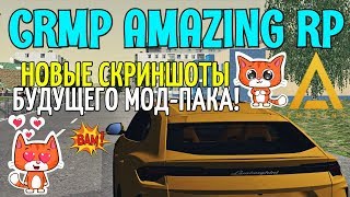 ?CRMP Amazing RolePlay  - НОВЫЕ СКРИНШОТЫ БУДУЩЕГО/НОВОГО МОД-ПАКА, Я ПРОСТО В ШОКЕ!#889