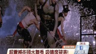 【中視新聞】 超震撼街頭水舞秀 吸睛度破表! 20140922