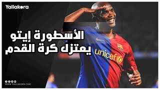 الأسطورة إيتو يعتزل كرة القدم