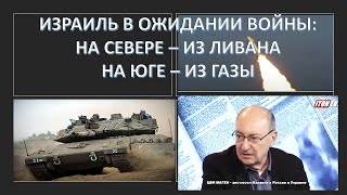 Израиль в ожидании войны: На юге - из Газы, на севере - из Ливана