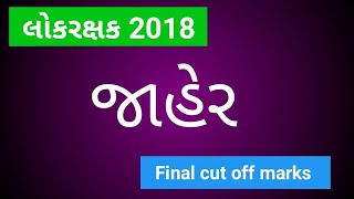 LRB લોકરક્ષક ફાઈનલ મેરીટ જાહેર || lokrakshak final cutoff marks 2019