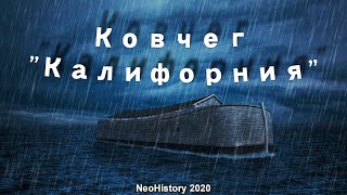 Ковчег «Калифорния»