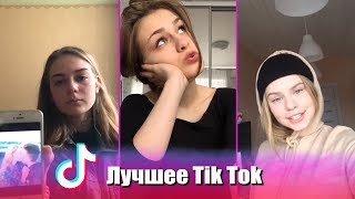 Удивительные песни! Лучшее Tik Tok | Тик Ток