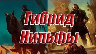 Нильфы на гибридах